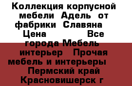 Коллекция корпусной мебели «Адель» от фабрики «Славяна» › Цена ­ 50 000 - Все города Мебель, интерьер » Прочая мебель и интерьеры   . Пермский край,Красновишерск г.
